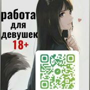 Работа для девушек