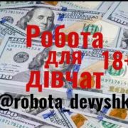 Работа для девушек